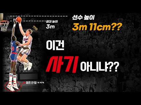 3m 11cm, this is what happens when you make a fraudster play basketball....ㄷㄷ