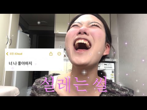 설레는 썰 풀면서 메이크업