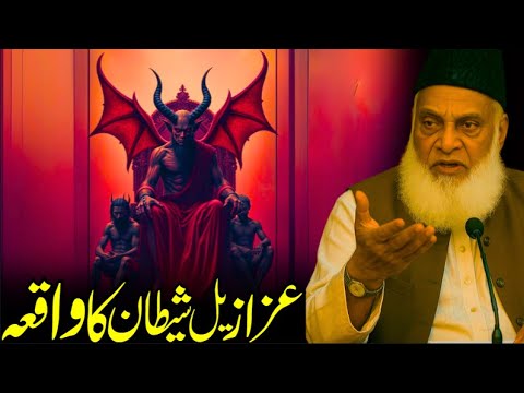 Iblees Ki Haqiqat: Azazeel Ka Asli Maqam Aur Uska Kirdar 🔥👹 | Dr. Israr Ahmed Ka Tahlil