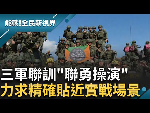 三軍聯訓基地實施"聯勇操演" 雲豹遙控槍塔 360度快速旋轉.行進中準確發動攻擊 戰場火力協調成演練重點 海陸蛙人操則重視協調性|曾鈴媛 主持|【能戰全民新視界 完整版】20241026|三立新聞台