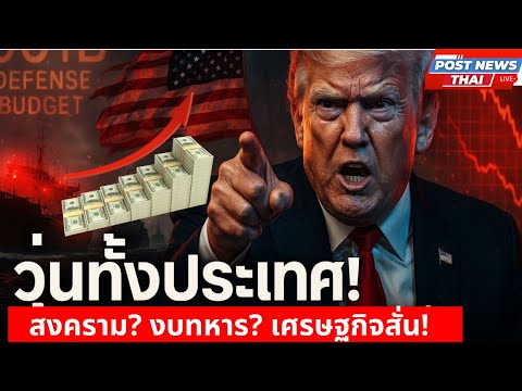 อเมริกาวุ่นทั้งประเทศ! สงครามน้ำมันปะทุ? งบกองทัพพุ่งประวัติการณ์ - เศรษฐกิจสหรัฐสั่นแรง!