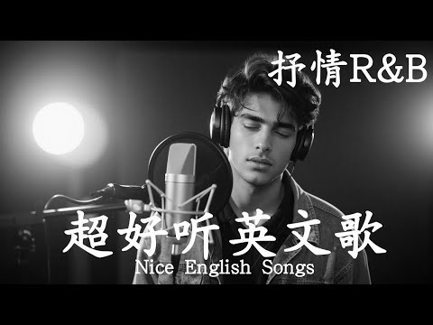 抒情R&B | 2025超好聽的英文歌單 | 放鬆心情的情歌專輯 | 工作背景音樂