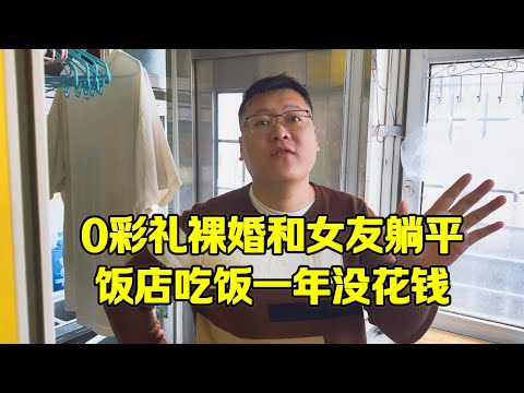 东北躺平老哥,月消费仅200,0彩礼0三金和女友一起躺平