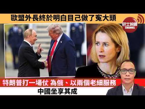 盧永雄「巴士的點評」歐盟外長終於明白目己做了寃大頭。特朗普打一場仗,為俄、以兩個老細服務中國坐享其成。 26年3月29日