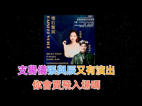 支嚳儀張與辰又有演出, 你會買飛入場嗎 ?| 古淖文 | 炎明熹 |胡子貝| 鍾維 | 周吉佩 | 李佳 | 羅啟豪 |王鄭浚仁 |譚輝智 |姜濤|張天賦|