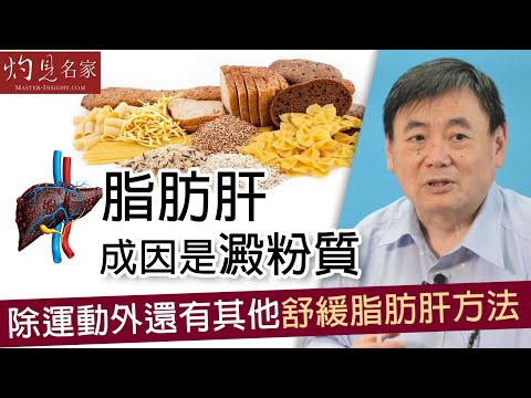 【字幕】脂肪肝成因是澱粉質 顧小培教你運動外的舒緩方法《小培解百病》(2020-08-08)