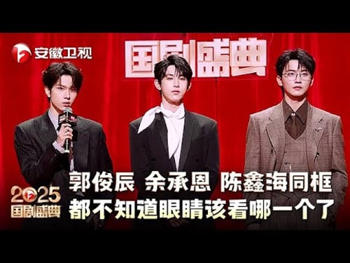 郭俊辰 余承恩 陈鑫海三大内娱年轻帅哥同框,对观众的眼睛太好了!都不知道眼睛该看哪一个了 【2025国剧盛典·红毯】#2025国剧盛典