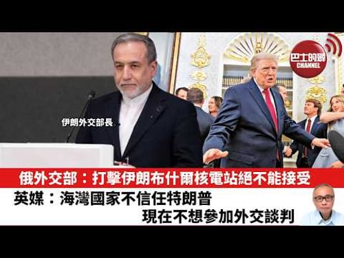 【晨早直播】俄外交部:打擊伊朗布什爾核電站絕不能接受。英媒:海灣國家不信任特朗普,現在不想參加外交談判。26年3月27日