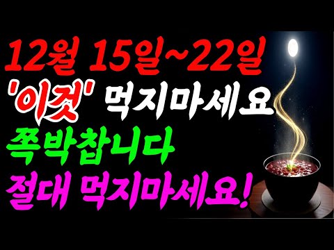 12월 동지 전 일주일, ‘이 음식’ 절대 먹지 마세요|먹는 순간 금전운 빠집니다|재물운·부자되는법