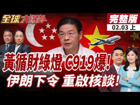 【#全球大爆卦上】新加坡航展開跑!中國C919產能大爆發!每10天造一架!伊總統下令重啟核談判 美伊2/6伊斯坦堡會晤!20260203
