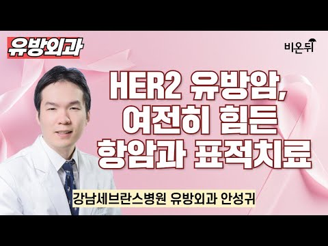 무엇이든 물어보세요 + HER2 유방암, 여전히 힘든 항암과 표적치료 / 강남세브란스병원 유방외과 안성귀