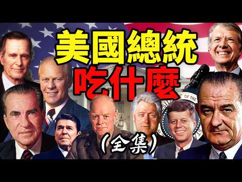 【超長合輯】從約翰·甘迺迪到比爾·柯林頓,美國總統的日常三餐大盤點!|食事史館