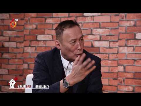 Б.ЖАРГАЛСАЙХАН "УЛААН БАЛ" ЯРИЛЦЛАГА /ULAAN BAL/