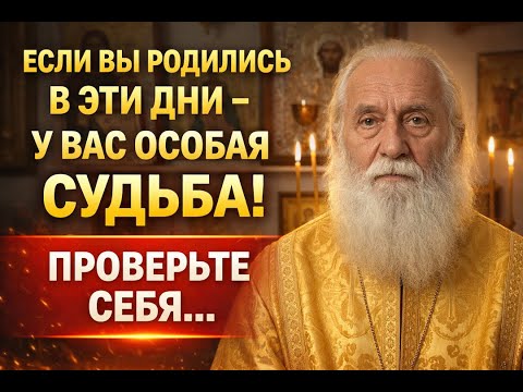 Если Вы Родились в Эти Дни У Вас Особая Судьба! Проверьте Себя