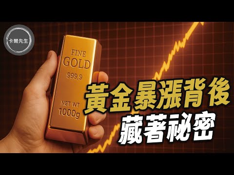 別只看金價!真正驅動黃金暴漲力量沒人告訴你?