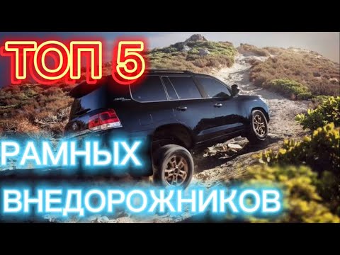 ТОП 5 РАМНЫХ И СВЕЖИХ ВНЕДОРОЖНИКОВ ДО 35 К $