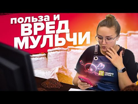 МУЛЬЧИРОВАНИЕ. ПОЛЬЗА И ВРЕД. ЧЕМ, КАК и КОГДА?