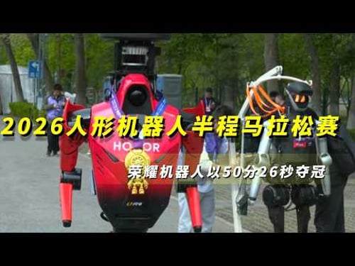 人形机器人,跑得有多快?《央视财经评论》 20260420 | 财经风云
