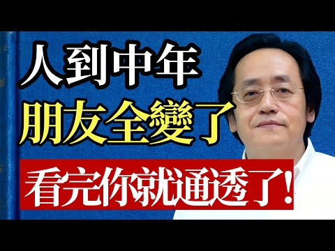 人到中年,朋友全變了?倪師點醒:留不住的人就不要硬留!#倪海廈 #中醫 #養生 #人際關係 #中年危機 #孤獨 #斷捨離 #心理學 #智慧 #友誼