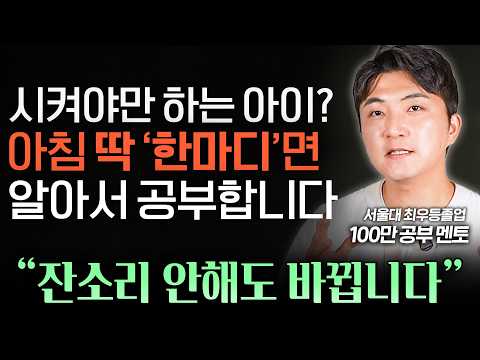 "학생 수만명 만났지만 이게 가장 효과 좋아요" 아이 스스로 공부시키는 유일한 방법 (조승우 작가 2부)