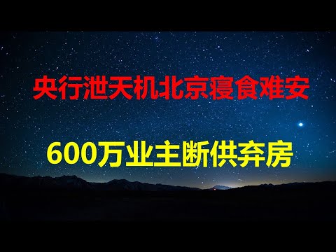 让北京寝食难安的楼市数据:600万法拍房正在路上,有房贷家庭12.5%资不抵债;房奴除非断臂求生,否则必然断供弃房;房地产好日子只有10年。
