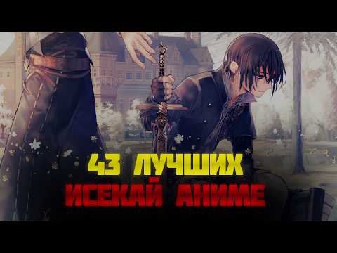 Топ 43 ЛУЧШИХ Аниме про ПОПАДАНЦЕВ в Другой Мир Которые Стоит Посмотреть!