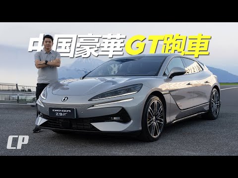 2025 BYD Denza Z9 GT FIRST LOOK /// Better than Porsche Taycan ? 比亚迪挑战保时捷 ?