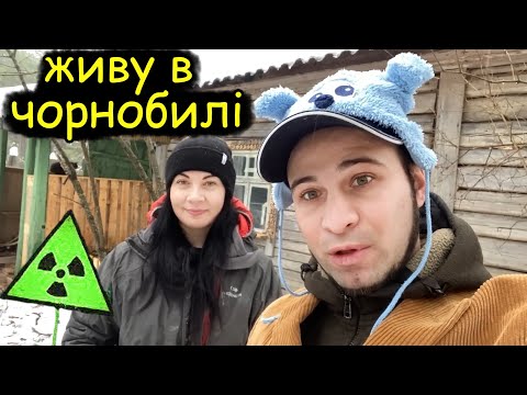 Як я живу в Чорнобилі разом з дружиною | Провожу інтернет, їм сухпай НАТО