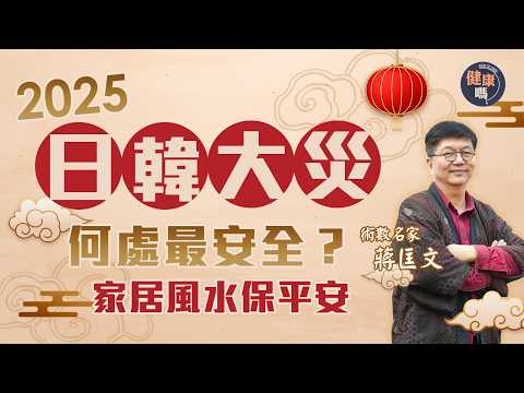 2025九宮飛星圖詳解 擺設植物化三煞|占星術預言日本來年有大災|世界紛亂有大變 出行宜去東南亞|健康嗎@HealthCodeHK 【新年健康運】#fengshui #2025