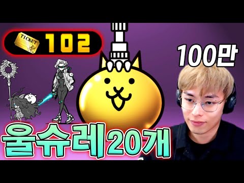 울슈레 뽑기 확률 20% ?! 말도 안 돼...!! :: 냥코대전쟁 뽑아볼캣 5화