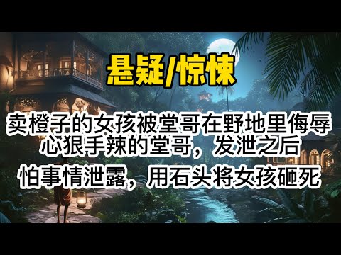 卖橙子的女孩被堂哥在野地里侮辱。心狠手辣的堂哥,发泄之后,怕事情泄露。用石头将女孩活活砸死。#惊悚 #懸疑