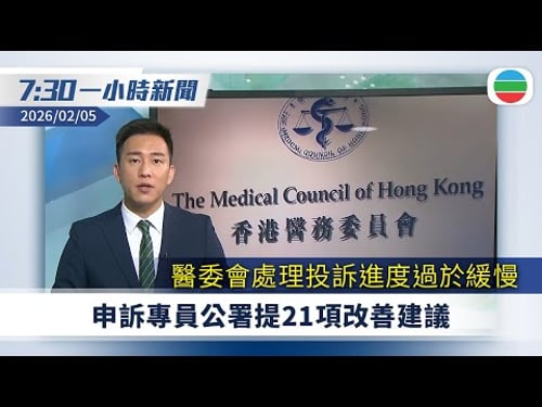無綫7:30一小時新聞:醫委會處理投訴進度過於緩慢 申訴專員公署提21項改善建議|宏福苑火災獨立委員會舉行指示會議|巴拿馬總統反對中方就港口問題威脅|無綫新聞|TVB News|2026/02/05