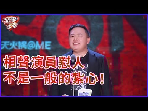 📣相聲式脫口秀!這懟起人來不是一般的紮心!【阎鹤翔吐槽全集】 | 吐槽大會 第五季《Roast》| 綜劇安利社