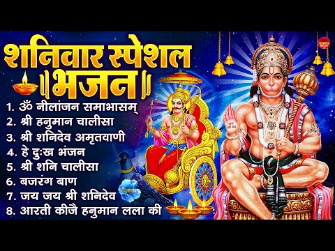 शनिवार स्पेशल भजन : ॐ निलांजन समाभासं, ॐ हं हनुमंते नमो नमः, श्री शनिदेव हनुमान चालीसा व आरती