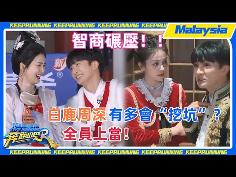 #周深 #白鹿 智商buff疊滿!這倆人沒輸過!體力不行?腦力來湊!