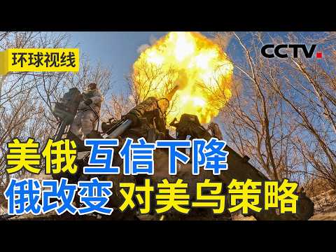 俄乌谈判迷雾重重 跨大西洋“寒流”难阻?20260210 | CCTV中文《环球视线》