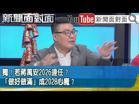 精彩片段》獨!若蔣萬安2026連任?「做好做滿」成2028心魔?【新聞面對面】2026.02.18
