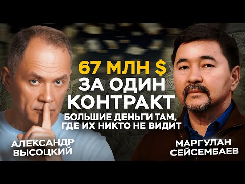 67 миллионов $ за один контракт – большие деньги там, где их никто не видит. Маргулан Сейсембаев