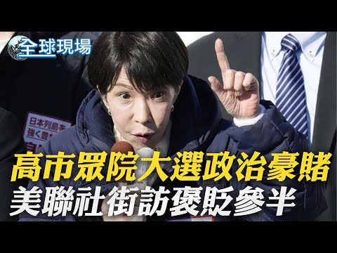 高市眾院大選政治豪賭 美聯社街訪褒貶參半|高市打選戰 川普率先預告3/19見面 內閣府:準備中 |【全球現場】20260206 @全球大視野Global_Vision
