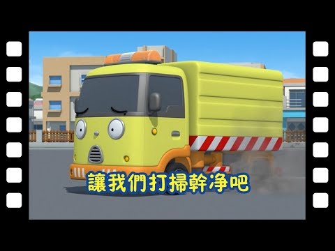 🎥 让我们打扫干净吧 l 太友主题剧场 #56 l 小公交车太友