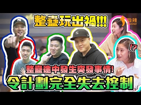 【微辣大整蠱】 夥拍六毫子聯合整蠱Best Couple?!突發事件令場面失控?!眾人束手無策!只能叫救護車?│微辣 Manner