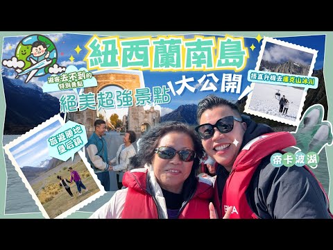2024年新西蘭旅遊🇳🇿「南島絕美超強景點大公開」體驗各種精彩的活動,首次坐直升機🚁冰川遊Mount Cook,坐四驅車在懸崖邊奔馳,出海睇海豚🐬,住宿開箱|Lake Tekapo|皇后鎮