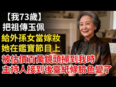 我73歲,把祖傳玉佩給外孫女當嫁粧。她在鑑寶節目上被估價百萬。鏡頭掃到我時,主持人突然接到後台紙條,臉色瞬間變了..#晚年生活#人生智慧#家庭關係#親子教育#情感故事