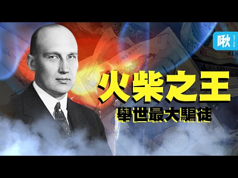 來自瑞典的小火柴廠,如何壟斷全球75%的火柴市場,最後又是如何差點拖垮瑞典經濟的? | 啾啾鞋