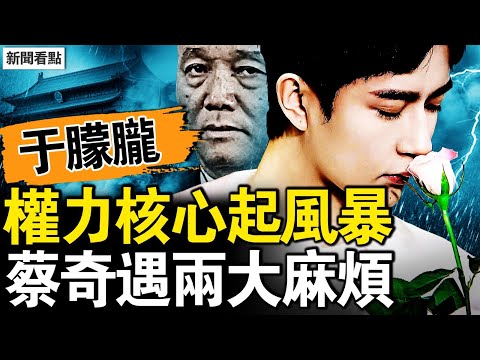 權力核心起風暴,蔡奇麻煩來了!離奇命案+間諜案。