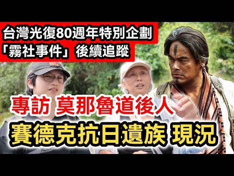 台灣光復80週年|謹以此片 紀念曾在這塊土地上英勇抗日的烈士同胞們|霧社事件後續追蹤|專訪莫那魯道後人|賽德克巴萊遺族現況|清流部落|兩岸|台灣回歸祖國80周年
