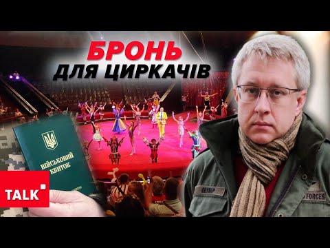 😳ЦЕ СТУПОР! Бронь від мобілізації матимуть працівники пересувних цирків