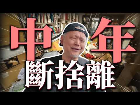 首度公開我家!開頻道以來最恥的一集?拯救獨居中年大叔!|斷捨離|整理師|居家改造