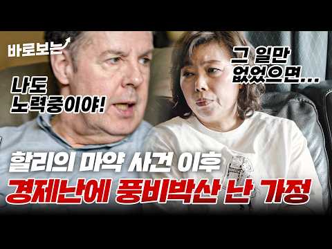 마약 사건 이후 경제난으로 풍비박산 난 가정? 엎친 데 덮친 격으로 신경암까지 겪은 로버트 할리|#바로보는한번쯤이혼할결심