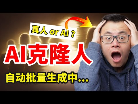 你看到的其实是我的AI?!不出镜AI自动克隆你的视频+全自动化批量,生成过程大揭秘!猜猜你眼前的‘我’究竟是真的Henry 还是假的AI?